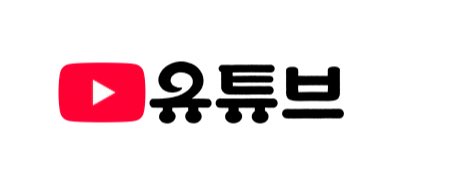 prunusisces's tweet photo. 한글날이라고 유튜브 로고 한글로 바뀌었는데 너무 귀엽다 https://t.co/MKaw9EuEIe