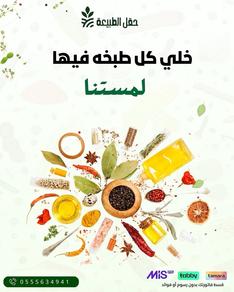 خلي كل طبخة بطريقتنا ولمستنا الخاصة 
 #نكهات #طبخ #بهارات_سعودية #بهارات_البيت #نكهات_ولا_اروع #بهارات_الطبيعة #نكهة_مميزة #الطبخ_المنزلي #عشاق_الطبخ #مطابخ_عربية #بهارات_السمبوسة #نكهة_رمضانية #اكلات_سعودية #بهارات_اصلية #طبخ_سهل #بهاراتنا