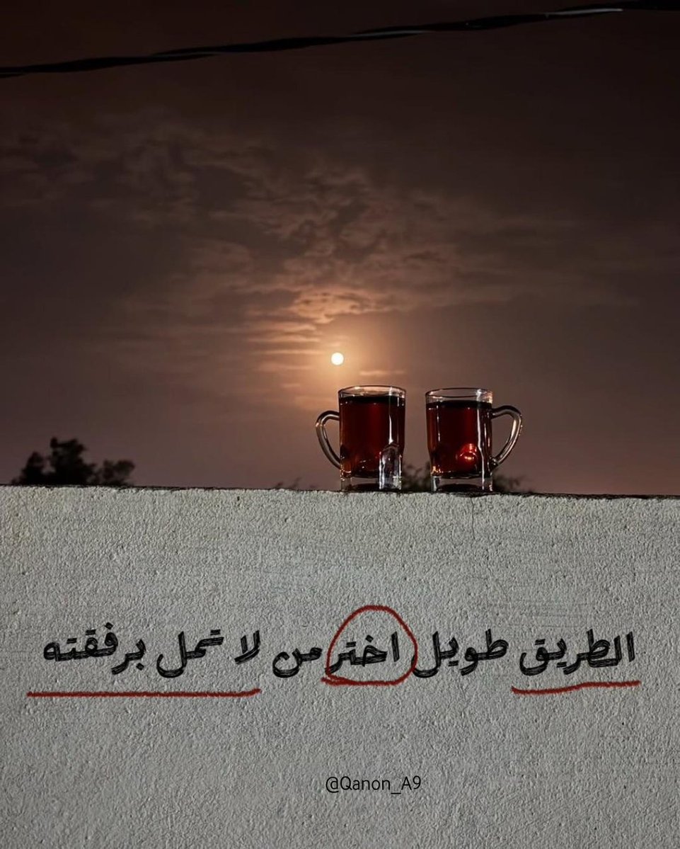 الطريق طويل اختر من لا تمل برفقته