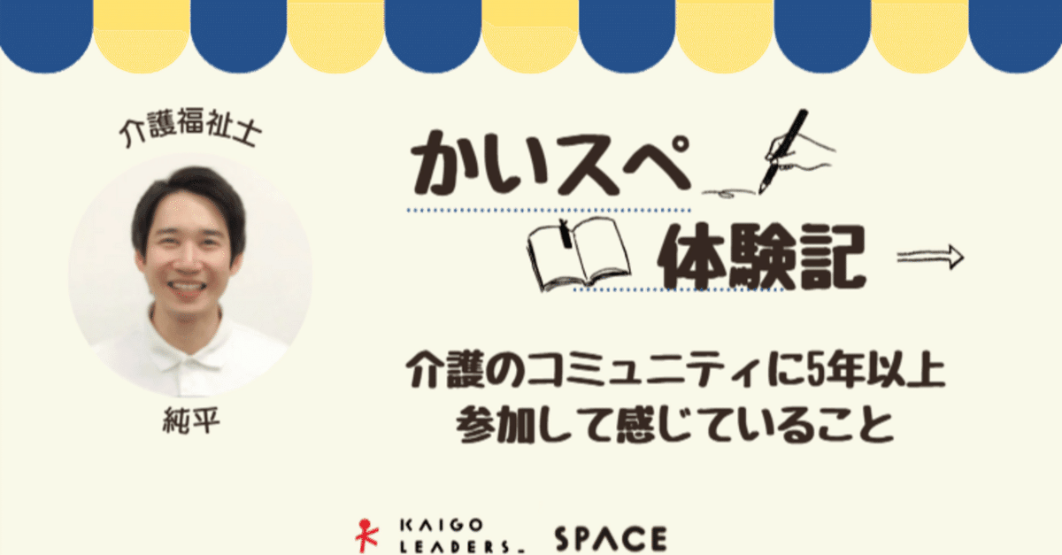 KAIGOLEADERS's tweet photo. 本の紹介バトルに挑戦したり、発表で応援をもらったり。
介護の学びが“楽し��続く”オンラインコミュニティ、それが #かいスペ。
5年続ける介護福祉士・純平さんが、その理由を語りました👇
https://t.co/YLC9M1tC6Q

#かいスペ #KAIGOLEADERS https://t.co/wVX1Uzu1cn