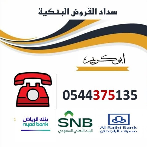 سداد□قروض البنوك والالتزامات واستخراج القروض العقارية‼️اقل نسبه
#الرياض