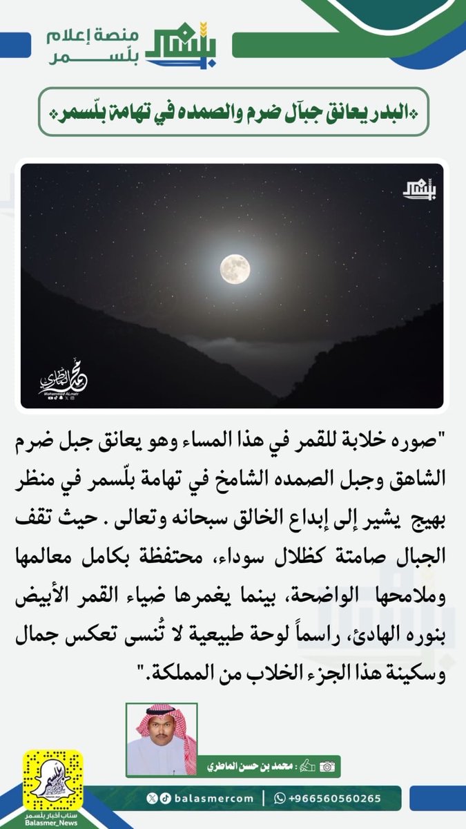 البدر يعانق جبال ضرم والصمده في تهامة بلّسمر 

تصوير المبدع: محمد الماطري
<a href="/1Mohammedalmatr/">‏ ‏محمد الماطري</a>