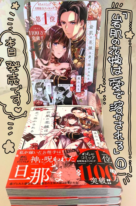 🎉『#岩肌の花嫁は愛で溶かされる 』①巻が本日発売になりました!!🎉
カバーデザインとても素敵にして頂けたのでぜひお手に取って頂けたらありがたいです!描き下ろし漫画もあります～😊
よろしくお願いいたします❤️✨✨ 