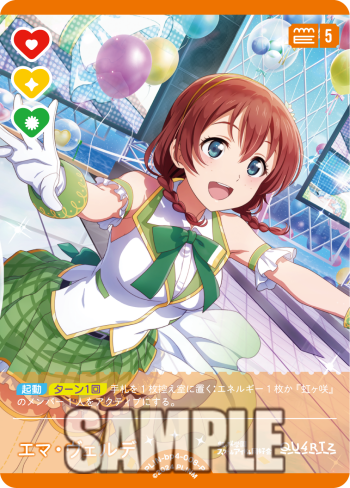 🎈＼#ラブカ 新カード紹介✨／🎈

11月22日(土)発売「ブースターパック SAPPHIRE MOON」に収録💝
◤￣￣￣￣￣￣￣￣￣
エマ・ヴェルデ ＜P＞
＿＿＿＿＿＿＿＿＿◢

商品情報はコチラ✅
llofficial-cardgame.com/products/bp04/

#虹ヶ咲
#lovelive