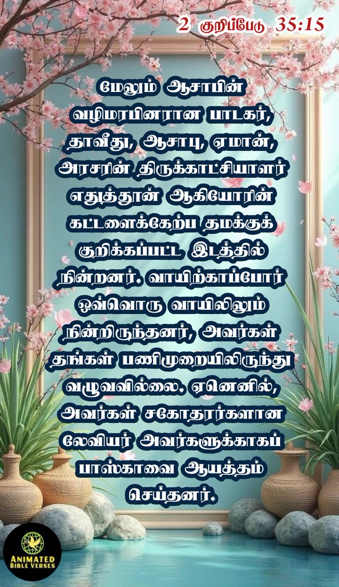 AnimBibleVerse's tweet photo. #BibleVerseinTamil #bibleversefortoday
#வேதவசனம் #இறைவசனம் #பைபி���்வசனம் #bibleverse #tamilbible #TodaysBibleVerse #BibleVerseChallenge #todaysbible #bibleversedaily #bibleversefortoday https://t.co/ztks7Kzfp0
