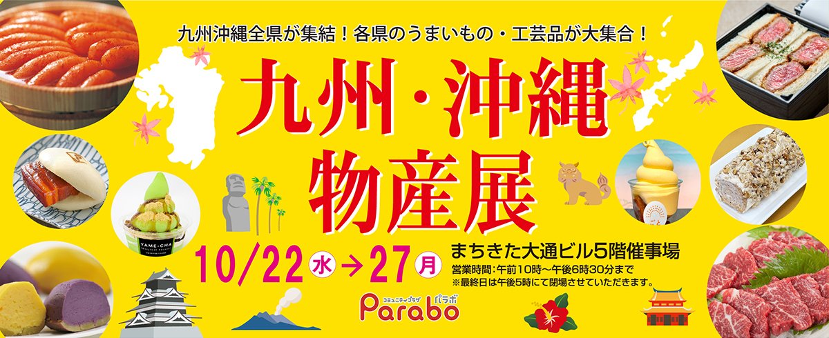 KitamiParabo's tweet photo. 【パラボ物産展 予告】
「第7回　九州・沖縄物産展」  

九州沖縄の味覚・工芸品が、パラボ5階に大集合！

詳細はHPまで
 https://t.co/kzyWdgY5xL

会期：令和7年10月22日(水)～27日(月)
会場：まちきた大通ビル5階催事場

#北見市 #パラボ #オホーツクTwitter会 https://t.co/EWPrioNq8G