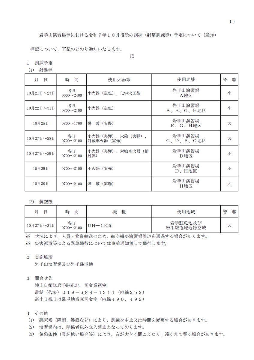#岩手駐屯地 #訓練予定 
　岩手山演習場における令和７年１０月後段の訓練（射撃訓練等）予定についてお知らせします。