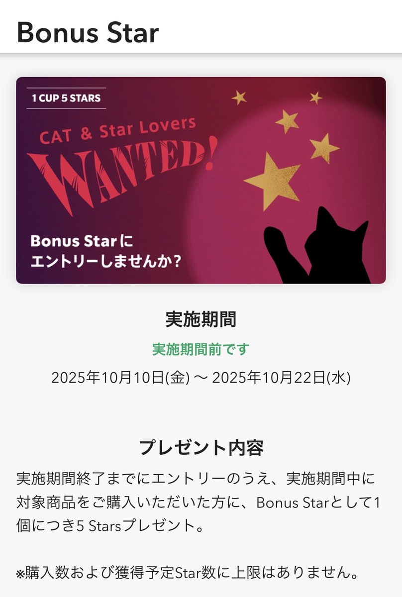 emu_031927's tweet photo. また #BonusStar がやってきた🐈⬛⭐️⭐️✨️
速攻でエントリー😁
今回は対象商品ありで獲得上限なしのエンドレス✨️
私は初めてティーが対象入りでいくつ獲得できるかな?
1番熱いイベントになりそう!🔥
また人によって対象商品が違うのかな?
#スタバ #スターバックス
#スターバックスリワード https://t.co/JQbeJvkHFe