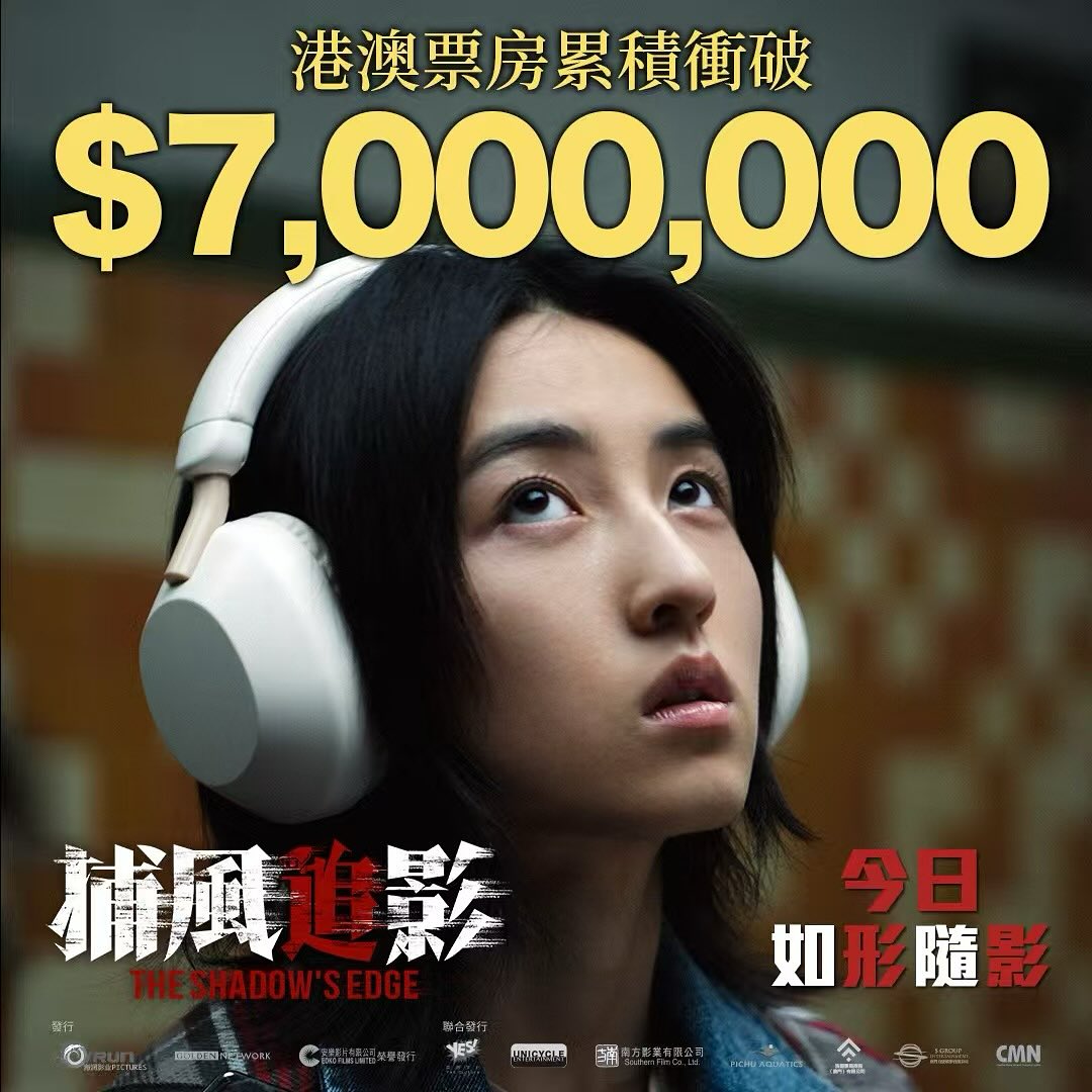 ジャッキー最新作「シャドウズ・エッジ」ですが、公開54日目は興収142万元（日本円で0.3億円）で 、デイリーランキング第11位となっています。累計興収は12.53億元（268.48億円 ）です。香港でもジャッキー主演作品としては久々のヒット。香港とマカオの累計興収は700万HK ...