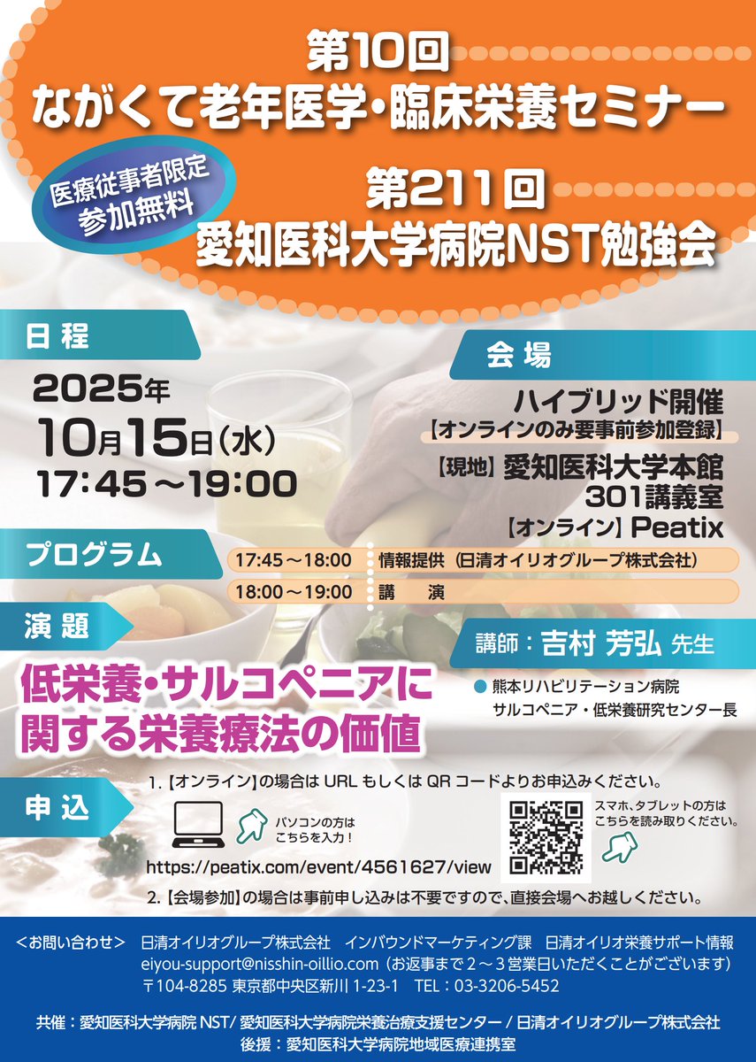 10月15日(水)の夕方、低栄養・サルコペニアのセミナーします（無料）

ハイブリッド（現地参加 or ライブ視聴）です。
お時間のある方は↓↓こちらから↓↓
peatix.com/event/4561627/…

LLL