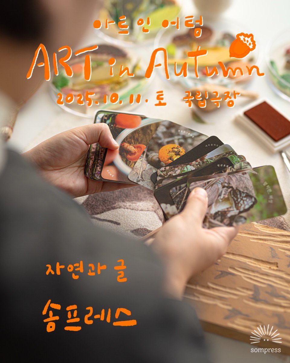 🍂다가오는 10월 11일(토), 서울 국립극장 계절마켓 <어트인어텀> 참여합니다. 비예보가 있지만 행사는 변함 없이 진행하고, 무대에서 짧은 이야기도 하고 토크에 사전예약 후 방문해주실 분들께 작은 선물도 준비했어요. 시간되신다면 편히 방문해주세요!

booking.naver.com/booking/12/biz…