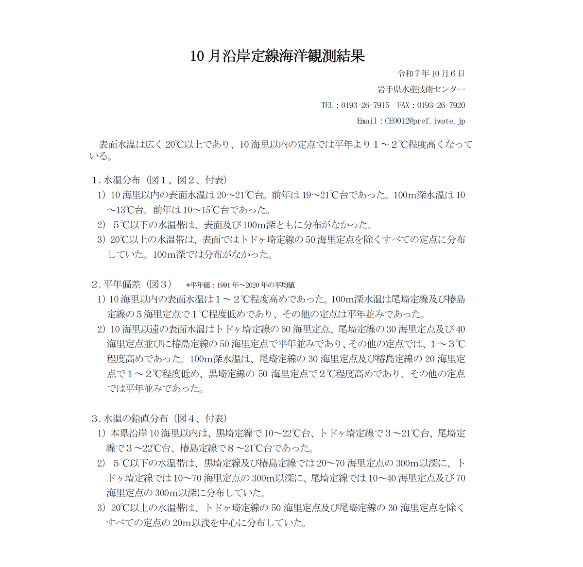 iwate_iftc's tweet image. 10月沿岸定線海洋観測結果
9月30日、10月1～2日に調査船岩手丸により実施した沿岸定線海洋観測結果をお知らせします

〇 表面水温は広く20℃以上であり、10海里以内の定点では平年より1～2℃程度高くなっている

詳しくは以下をご覧ください(漁業資源部)

www2.suigi.pref.iwate.jp/research/20251…
