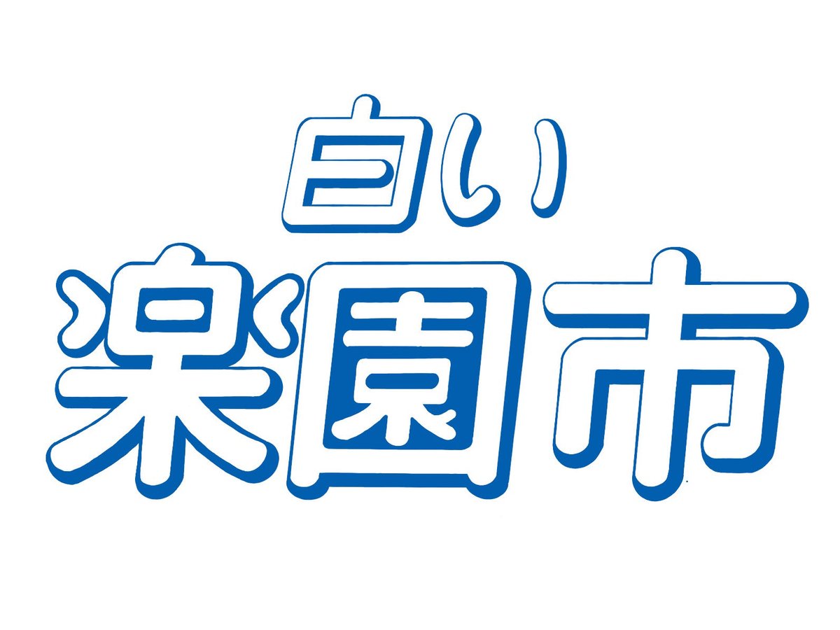 やる気でいます。
日程は協議中、2月の3連休でやりたいって無茶を言ってホワイトバレーを悩ませてます。
決まったらすぐ告知しますね。
<a href="/whitevalleyski/">ホワイトバレーみなかみ</a> #minakamibase #地形楽園