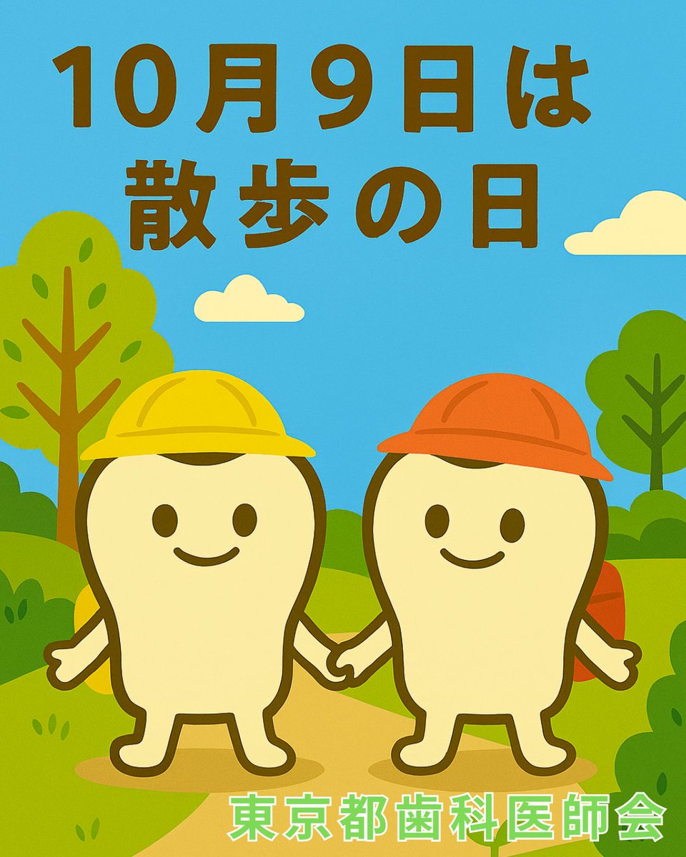 toshi_kouhou's tweet image. 🦷今日は「散歩の日」🚶‍♀️
ちょっと外に出て歩くだけでも、気分がスッキリ✨
実はお口の健康にもいいんです。
体を動かすことで血のめぐりが良くなり、歯ぐきも元気に🪥
この季節、ゆるっと歩いてリフレッシュしてみませんか？

#散歩の日 #東京都歯科医師会 #歯の健康 #オーラルフレイル予防 #健康習慢