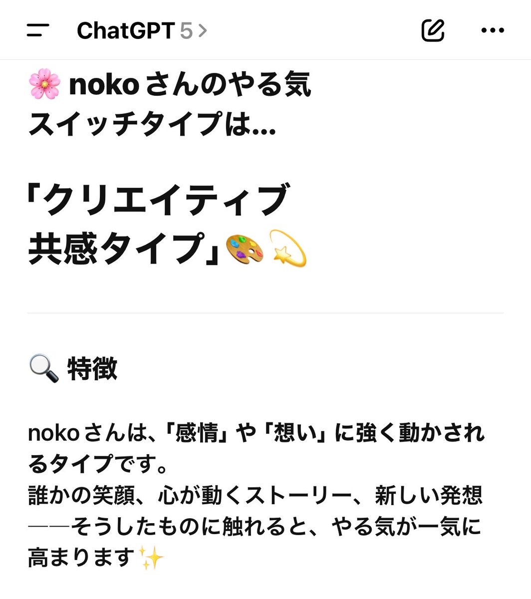 fa3487's tweet image. おはようございます😊
10/9は朝からやる気が出なくて
 #ChatGPT5 に相談をしたら
私の性格からタイプを診断してくれて
的確な回答をしてくれました✨️
 #AI は良き相棒です！
 #やる気スイッチ #フリーランス
