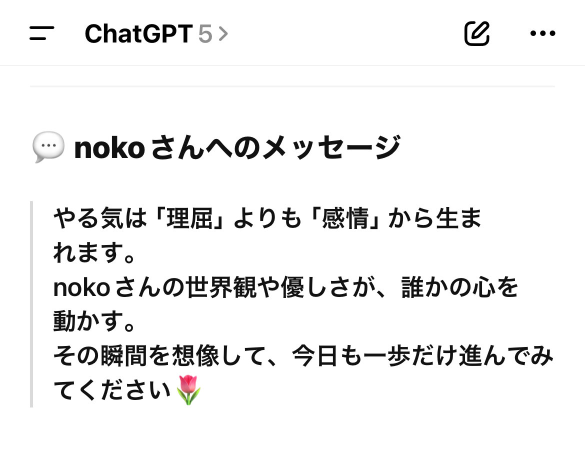 fa3487's tweet image. おはようございます😊
10/9は朝からやる気が出なくて
 #ChatGPT5 に相談をしたら
私の性格からタイプを診断してくれて
的確な回答をしてくれました✨️
 #AI は良き相棒です！
 #やる気スイッチ #フリーランス