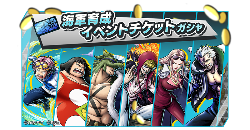 海軍育成イベントチケットガシャ】 注目キャラが1体確定のイベント