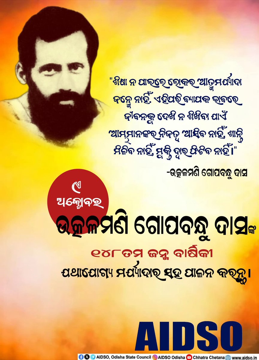 ୯ ଅକ୍ଟୋବର 
#ଉତ୍କଳମଣି_ଗୋପବନ୍ଧୁ_ଦାସଙ୍କ ୧୪୮ତମ ଜନ୍ମବାର୍ଷିକୀ ଯଥାଯୋଗ୍ୟ ମର୍ଯ୍ୟାଦାର ସହ ପାଳନ କରନ୍ତୁ।
#AIDSO 
<a href="/AIDSO_ODISHA/">AIDSO, Odisha State Council</a>