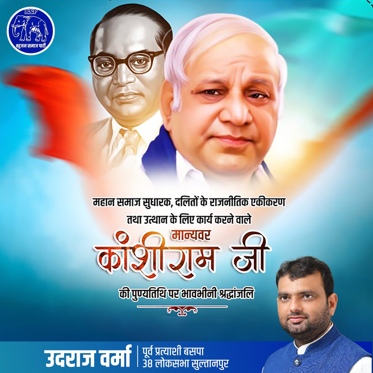 सामाजिक न्याय के प्रहरी, दलितों, पिछड़ों और वंचितों की बुलंद आवाज़, BAMCEF, DS-4 और बहुजन समाज पार्टी के संस्थापक, बहुजन आंदोलन के महानायक मान्यवर साहब श्री कांशीराम जी को उनके परिनिर्वाण दिवस पर कोटिशः नमन एवं भावभीनी श्रद्धांजलि।

आपका जीवन संघर्ष, त्याग और समर्पण सदैव हमें