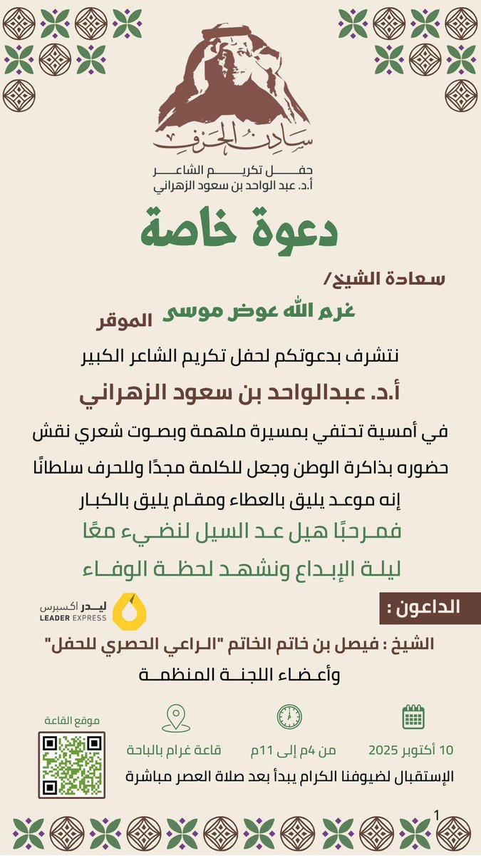 جهود جبارة تذكر فتشكر تبذلها لجنة تكريم الرمز والشاعر الكبير البروف عبدالواحد الزهراني 
وبالرغم من تلطفهم في تمييز عدد من أبناء منطقة الباحة بتقديم الدعوة لهم لمشاركتهم كرنفال القرن إلا انني سأكون ضمن المستقبلين
وواجبنا كأبناء منطقة إعطاء الانطباع اللائق عن أبناء قبيلتي غامد