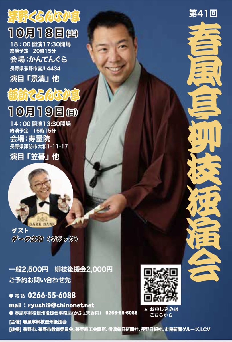 九代目 春風亭柳枝 事務局 (@ryushi9_jimu) on Twitter photo 「第41回 春風亭柳枝独演会 茅野くらんなか亭」
10月18日(土)18:00開演
長野県茅野市・かんてんぐら
春風亭柳枝「景清」他
ゲスト ダーク広和
一般2500円 後援会2000円
0266-55-6088
ryushi9@chinonet.net
ご予約お待ちしております。よろしくお願い申し上げます。
#rakugo #落語 #春風亭柳枝 「第41回 春風亭柳枝独演会 茅野くらんなか亭」
10月18日(土)18:00開演
長野県茅野市・かんてんぐら
春風亭柳枝「景清」他
ゲスト ダーク広和
一般2500円 後援会2000円
0266-55-6088
ryushi9@chinonet.net
ご予約お待ちしております。よろしくお願い申し上げます。
#rakugo #落語 #春風亭柳枝