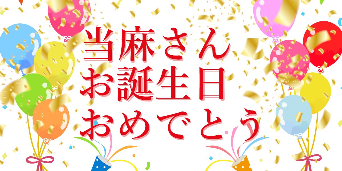 ✨✨✨✨✨✨✨✨✨✨
✨✨✨ 羽柴 当麻 さま✨✨✨
✨✨✨ 　お誕生日     ✨✨✨
✨✨おめでとうございます✨✨
✨✨✨✨✨✨✨✨✨✨