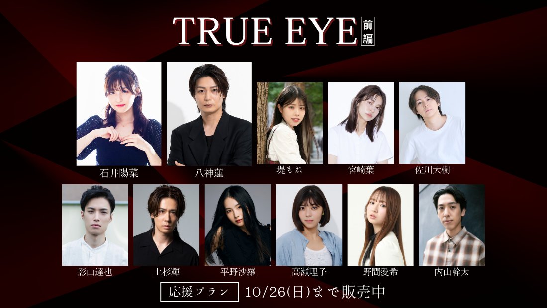 ／
新作情報解禁！！！
ショートムービー『#TRUEEYE』👁
＼

「ー正義か悪かー」

【出演者】
#石井陽菜
<a href="/ishii_haruna/">石井陽菜</a>

#八神蓮
<a href="/Ren_Official/">八神蓮Official</a>

#堤もね
<a href="/_mmmmone/">もね</a> 

#宮崎葉

#佐川大樹
<a href="/daiki3714/">佐川大樹</a> 

#影山達也
<a href="/Kagechanman0712/">影山達也</a>

#上杉輝
<a href="/teru_uesugi_tym/">上杉 輝【TOKYO流星群】</a> 

#平野沙羅
<a href="/sara__hirano/">平野沙羅</a> 

#高瀬理子