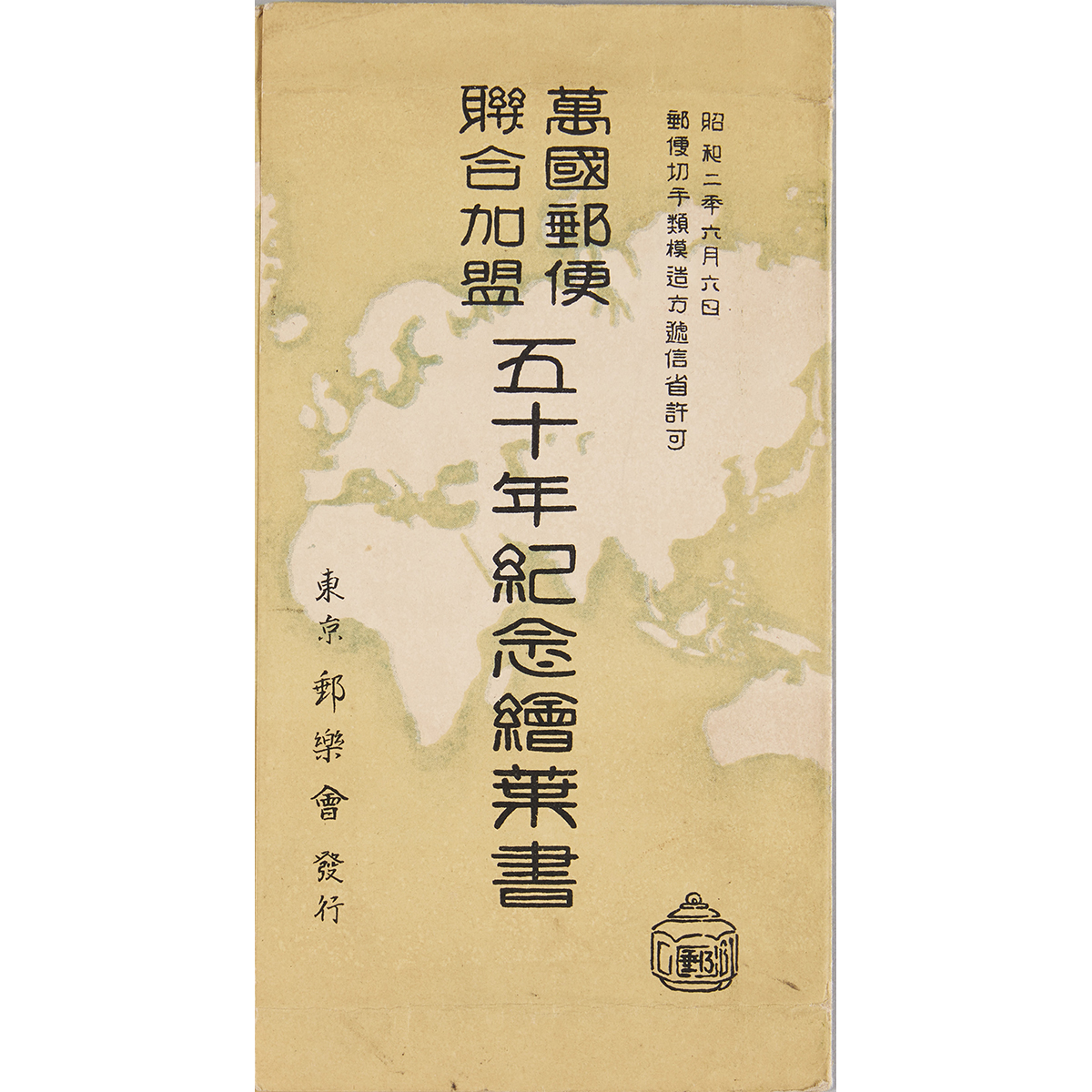 万国郵便連合加盟25年祝典記念はがき 江戸東京博物館 on X: 