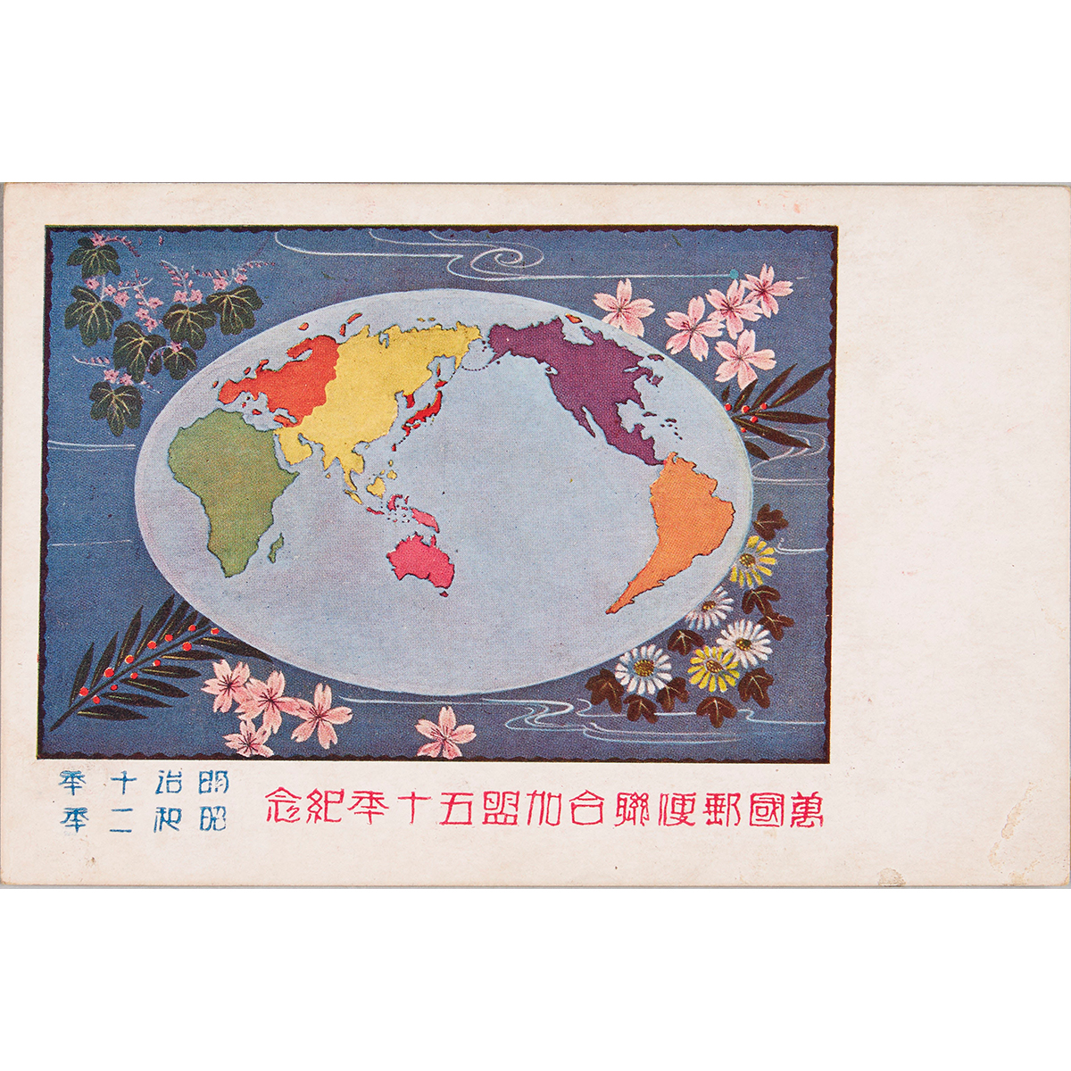 万国郵便連合加盟25年祝典記念はがき 江戸東京博物館 on X: 