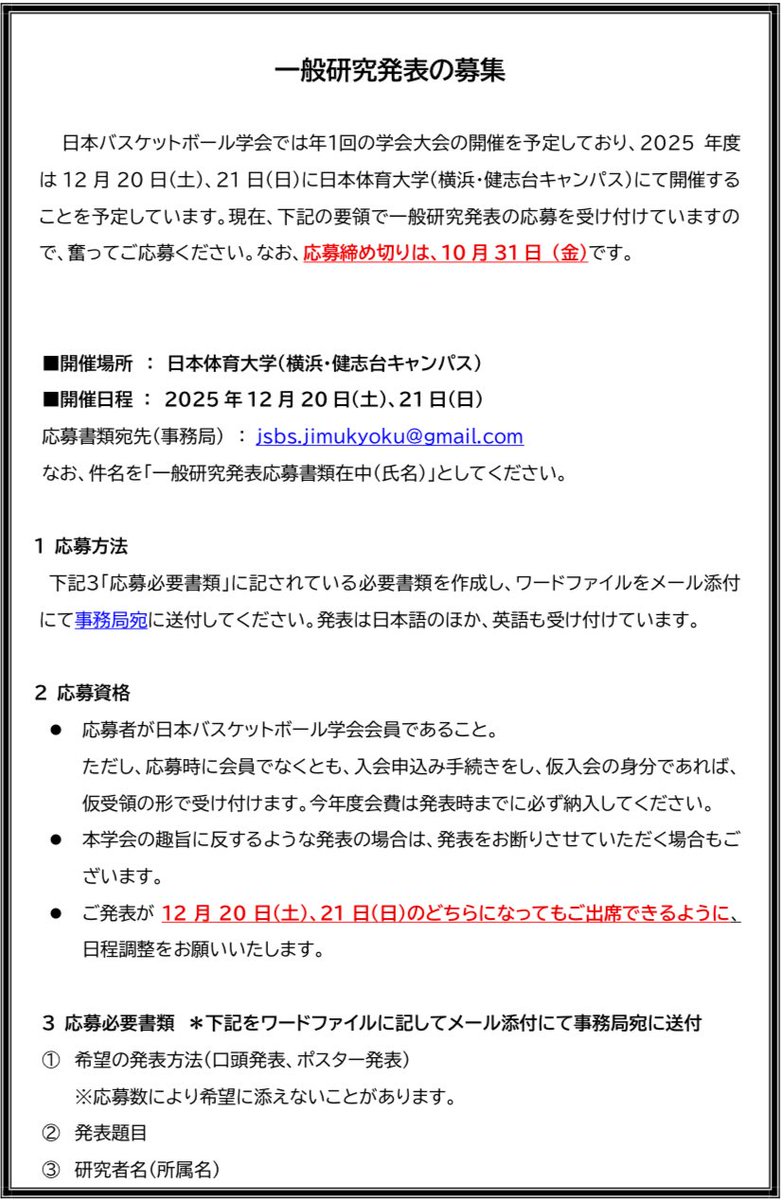 JsbsKoho's tweet image. 【一般研究発表募集】
本学会の今年度の学会大会は12月20日（土）、21日（日）に日本体育大学（横浜・健志台キャンパス）にて開催することを予定しています。現在、下記の要領で一般研究発表の応募を受け付けていますので、奮ってご応募ください。なお、応募締め切りは、10月31日（金）です。
