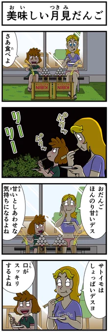 #キャシーとわたし
そこそこリバイバル
第43話 キャシーとお月見

毎朝7時に #4コマ を公開
9日目〜

#ほのぼの #4コマ漫画 #ほっこり #漫画 #manga #創作漫画 #漫画が読めるハッシュタグ #お月見 #中秋の名月 #十五夜 