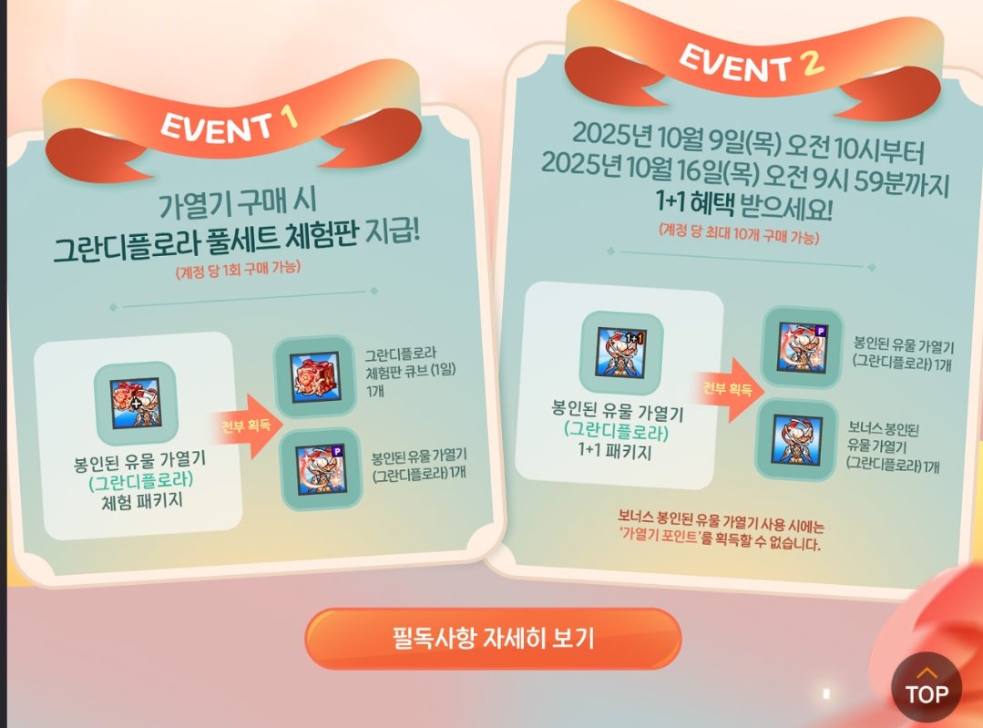 [봉인된 유물 가열기: 그란디플로라]
- 판매 기간: 2025년 10월 9일(목) 오전 10시 ~ 2025년 12월 31일(목) 점검 전