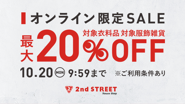 本日10/9(木) スタート】 オンラインストア限定！ AUTUMN SALE 開催中