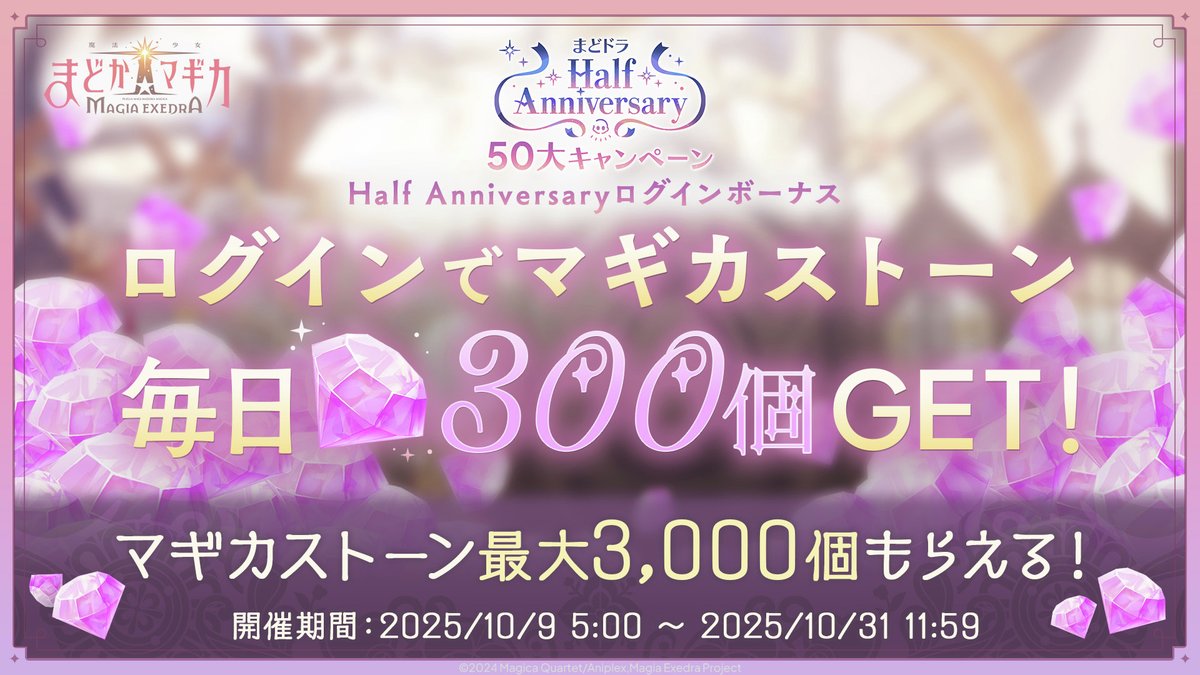 魔法少女まどか☆マギカ Magia Exedra 公式 (@madoka_exedra) on Twitter photo ━━━━━━━ ✦ ━━━━━━━
 マギカストーン最大3,000個!
Half Anniversary ログインボーナス
━━━━━━━ ✦ ━━━━━━━
期間中のログインでマギカストーン1日300個GET!
最大3,000個もらえる!
▼開催期間
10/9(木) 5:00 〜 10/31(金) 11:59
#まどドラ #まどドラアニバーサリー ━━━━━━━ ✦ ━━━━━━━
 マギカストーン最大3,000個!
Half Anniversary ログインボーナス
━━━━━━━ ✦ ━━━━━━━
期間中のログインでマギカストーン1日300個GET!
最大3,000個もらえる!
▼開催期間
10/9(木) 5:00 〜 10/31(金) 11:59
#まどドラ #まどドラアニバーサリー