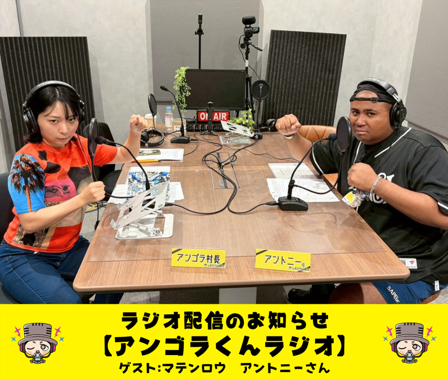 shibusawakunfm's tweet image. 【#アンゴラくんラジオ】
#26 北区出身 #アントニー さんの青春トークに #アンゴラ村長 も大盛り上がり❣
@pupumumumu
#Podcast #Spotifyjp にて配信中!
shibusawakun.fm/al26/