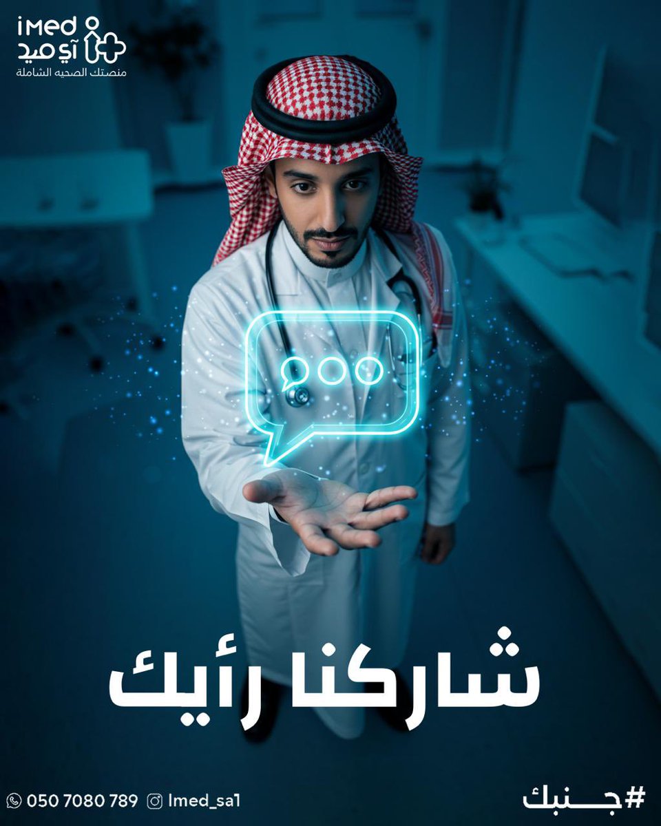 آي ميد للخدمات الطبية المنزلية (@imed_sa1) on Twitter photo قل لنا.. أي خدمة طبية تحتاجها أكثر في بيتك؟👨🏻⚕️🧑🏻⚕️ #آي_ميد #جنبك #المدينه_المنوره #خدمات_منزليه #رعايه_صحيه قل لنا.. أي خدمة طبية تحتاجها أكثر في بيتك؟👨🏻⚕️🧑🏻⚕️ #آي_ميد #جنبك #المدينه_المنوره #خدمات_منزليه #رعايه_صحيه