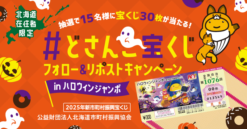 ＼本日応募締切／

20歳以上の北海道在住の方限定
こちらのアカウントのフォロー＆リポストで
「#ハロウィンジャンボ 宝くじ」が抽選で当たる #キャンペーン 実施中✨

応募は本日23時59分まで‼️
まだ応募していない方はお忘れなく👍

詳細は当協会ＨＰまたはＸアカウントで👇
do-shinko.or.jp/wp-content/upl…