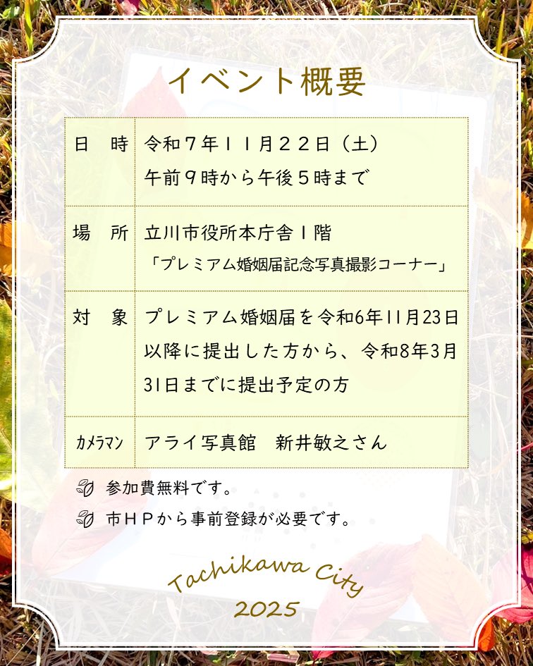 11/22「 #いい夫婦の日 」プロカメラマンによる特別記念撮影会を開催します‼️
撮影した写真は、後日データでプレゼント🎁✨

詳しくはこちら🔻
city.tachikawa.lg.jp/kurashi/koseki…

#立川 #立川市 #立川市プレミアム婚姻届 #プレミアム婚姻届 #オリジナル婚姻届 #婚姻届 #婚姻 #入籍 #結婚 #記念日