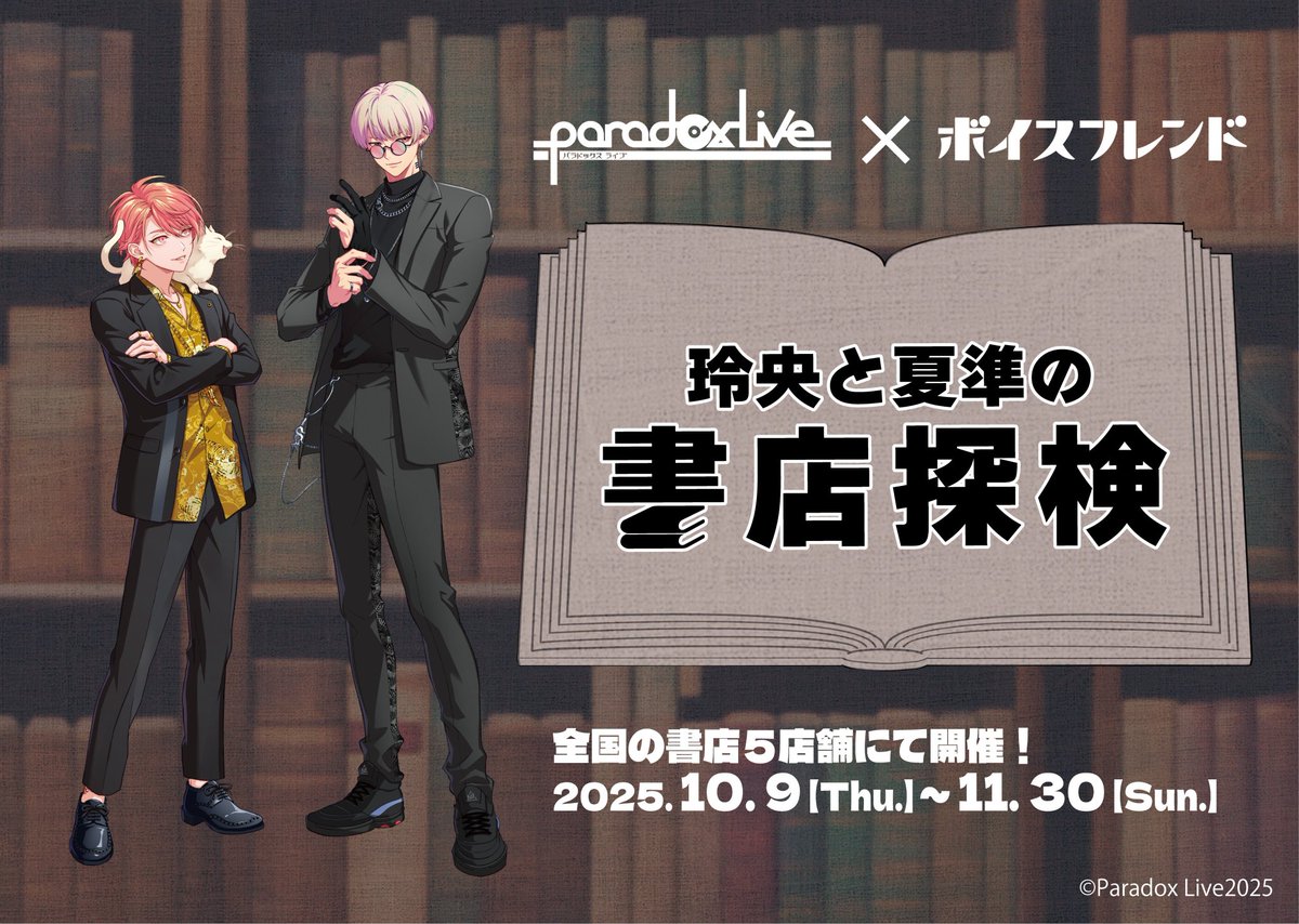 voice_friend_jp's tweet image. ◤
#ParadoxLive × #ボイスフレンド
⚡️「#玲央と夏準の書店探検」🔥
ついにスタート!!!!
◢
本日10月9日(木)から #パラライ コラボ
音声体験イベントが始まります🎧🎶
#悪漢奴等 の #円山玲央 さんと
#BAE の #燕夏準 さんが…