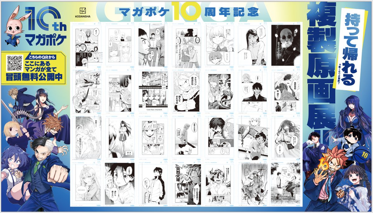 コミック】 「マガポケ」10th Special 企画 持って帰れる複製原画展