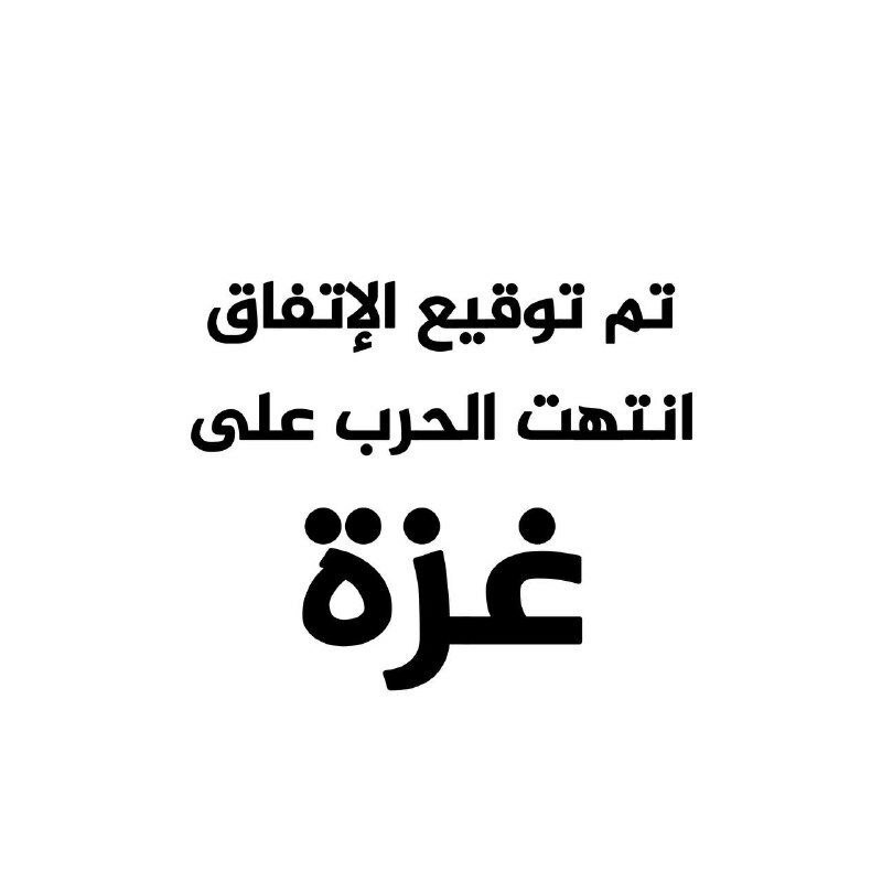 تم بفضل الله توقيع اتفاق وقف الحرب على غزة🇵🇸🇵🇸
.
#عاشت_فلسطين حره ابيه وعاصمتها القدس الشرقية