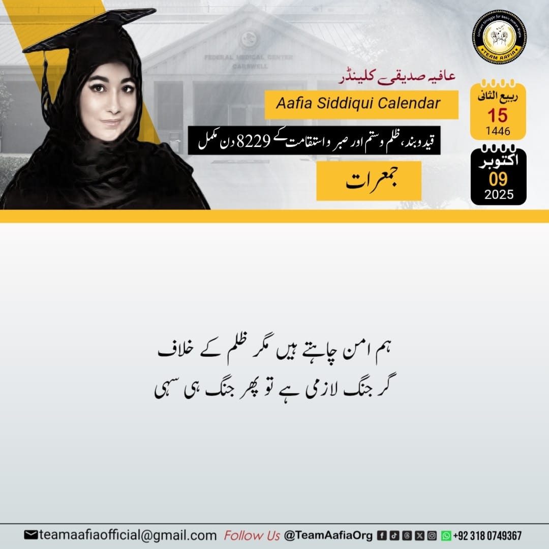 قید و بند، ظلم و ستم اور صبر و استقامت کے 8229 دن مکمل
استقامت کو تیری سلام عافیہ !

Team Aafia Official