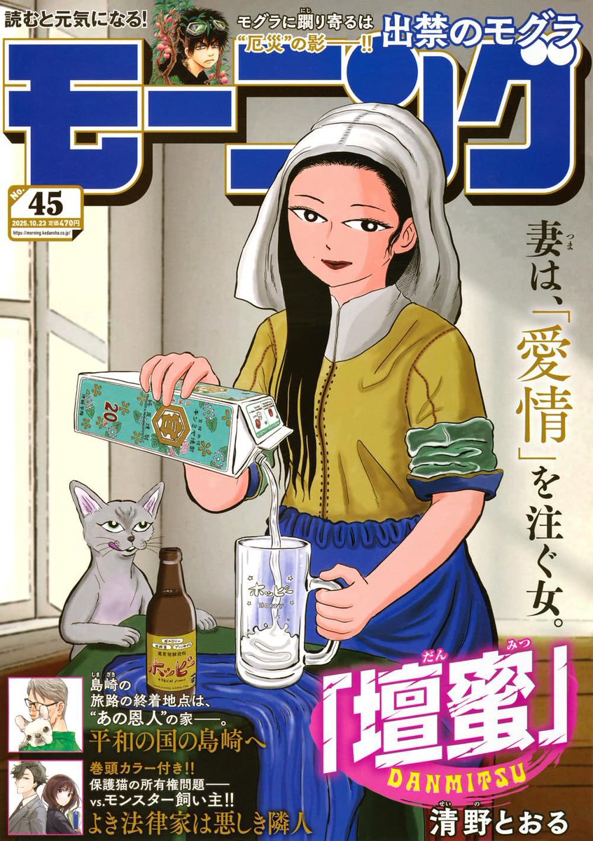 株式会社 宮﨑本店さんと
ホッピービバレッジ株式会社さんにご許可をいただき、
みんなが知ってる「あの女性」と「あの女性」のコラボが実現しました✨🥛

モーニング45号「『壇蜜』」が表紙を飾っています！

＃ホッピー
＃キンミヤ
＃モーニング
＃壇蜜