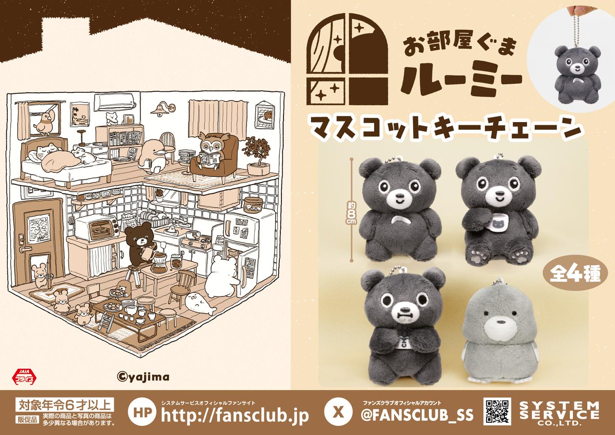 10月プライズ】 #お部屋ぐまルーミー から「マスコットキーチェーン 10月プライズ】 #お部屋ぐまルーミー から「マスコットキーチェーン