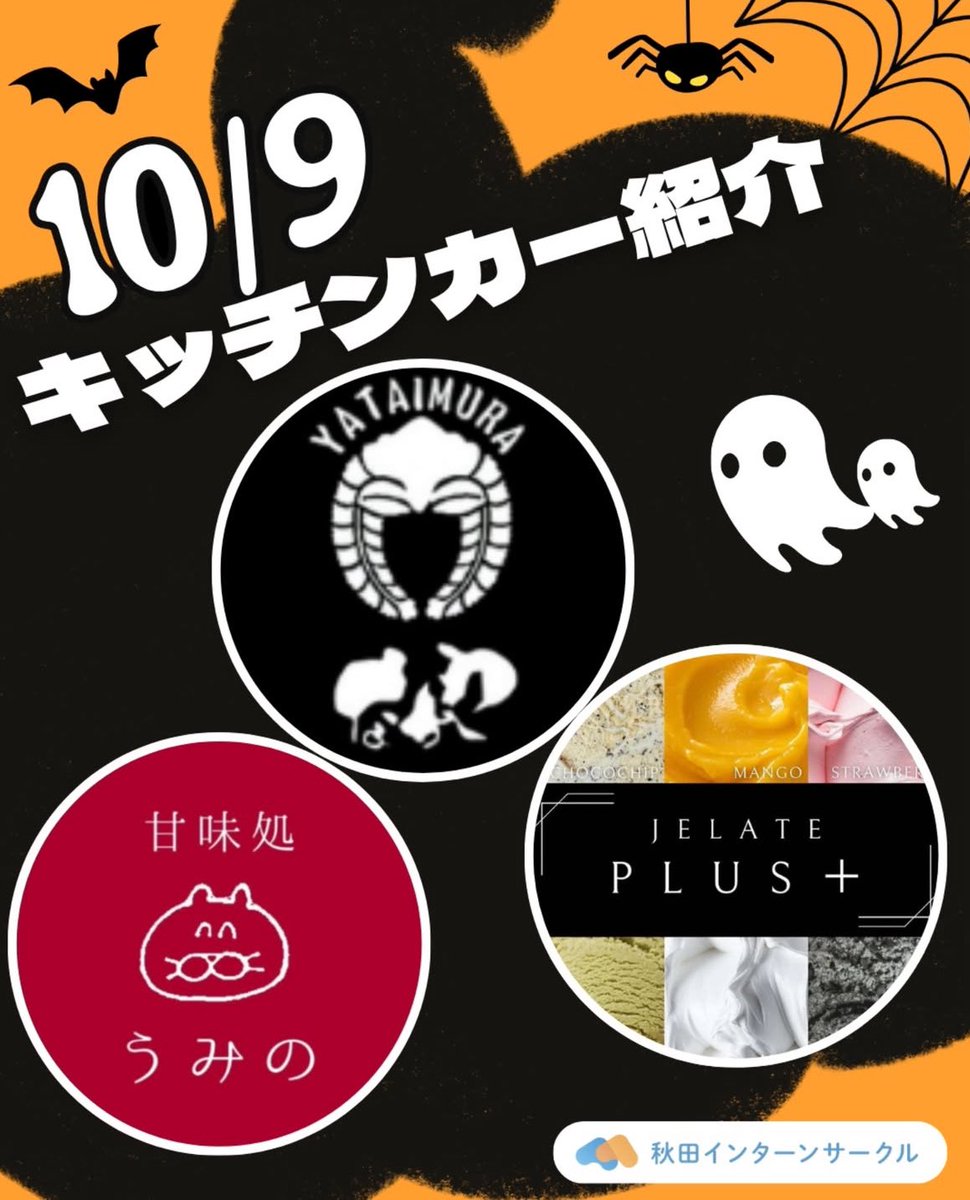 au_kitchencar's tweet photo. 本日からキッチンカー始まります！🚚✨

ジューシー系🍖からデザート系🍨まで幅広いので、ぜひ来てくださいね！

 #秋田大学キッチンカープロジェクト https://t.co/ELHWrUq3gP