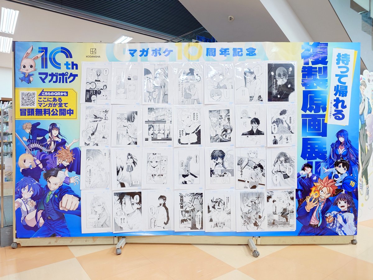 コミック】 「マガポケ」10th Special 企画 持って帰れる複製原画展