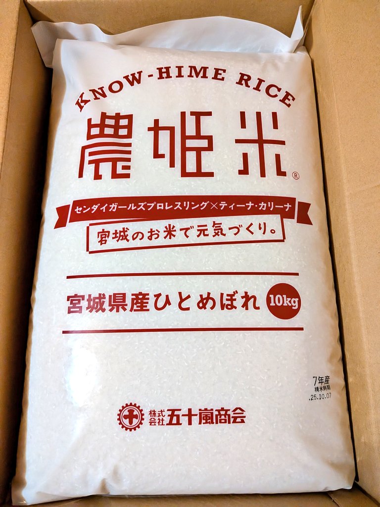 xxkurage69's tweet image. 今年も推し達が育てた新米が届きました🌾
6年連続6回目。
感謝を込めていただきまーす🙏🍚
#農姫米
#ひとめぼれ
#SENJO