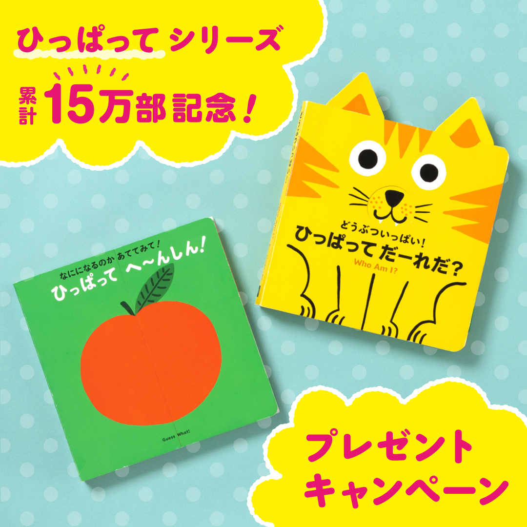 PIE_Children's tweet image. 🍊ひっぱってシリーズ🐈
累計15万部記念
プレゼントキャンペーン🎁

【応募方法】
１）＠PIE_Children をフォロー
２）この投稿をリポスト
３）希望する絵本をリプライして教えてください

抽選で3名様に絵本をプレゼントいたします。（10/17〆切）
※必ず募集要項をご確認ください…