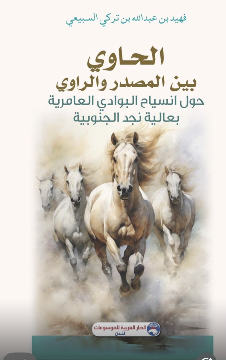 #وخير_الهدايا_الكتب 
وصلني من أخي المؤرخ #فهيد_بن_عبدالله_السبيعي 
كتابه الجديد 
#الحاوي_بين_المصدر_والراوي 
وانسياخ القبائل البدوية في عالية نجد الجنوبية 
في 300 صفحة متنوعة المعلومات وموثقة المراجع وفي طباعة جيده 
صدر عن الدار العربية للموسوعات والكتب 
كتاب ممتع عن بني هلال