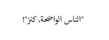mohamed010293's tweet photo. "الناس الواضحة، كنز"! https://t.co/vKu6HMyx5Y